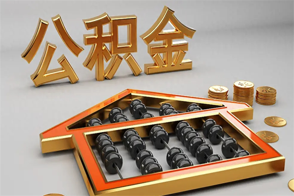 黄石换工作公积金断交有什么影响（换工作公积金断交可以补交吗）