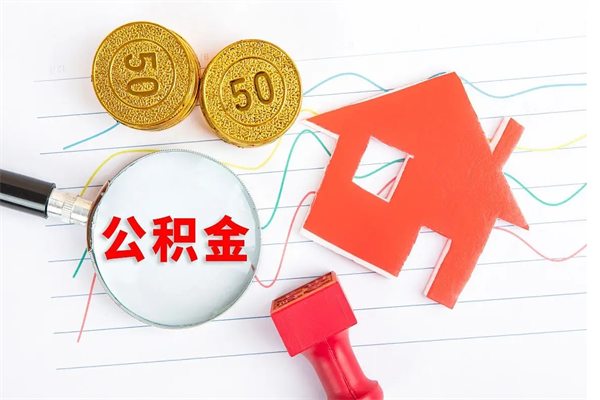 黄石南京离职公积金怎么提取（南京离职公积金提取需要什么材料）