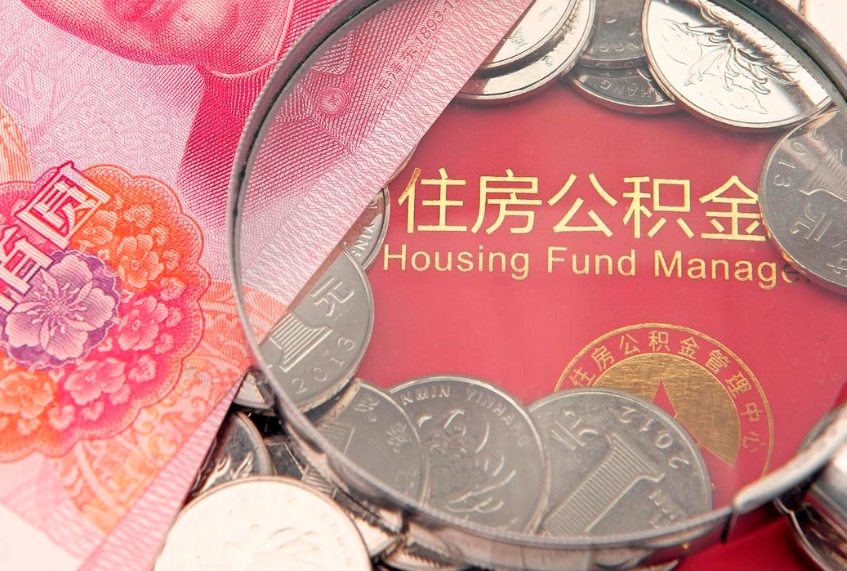 黄石住房公积金多少钱能取出来（住房公积金多少钱可以提出来）